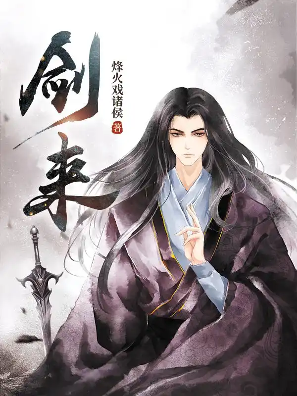 剑来封面