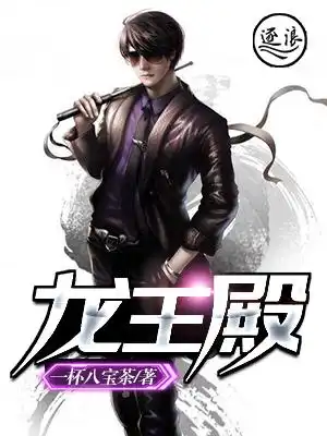 龙王殿封面