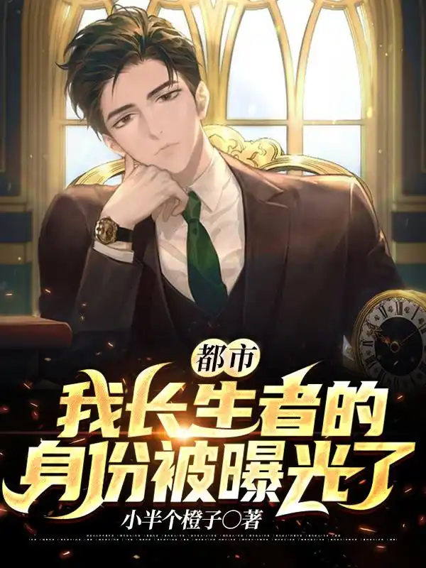 我长生者的身份被曝光了封面