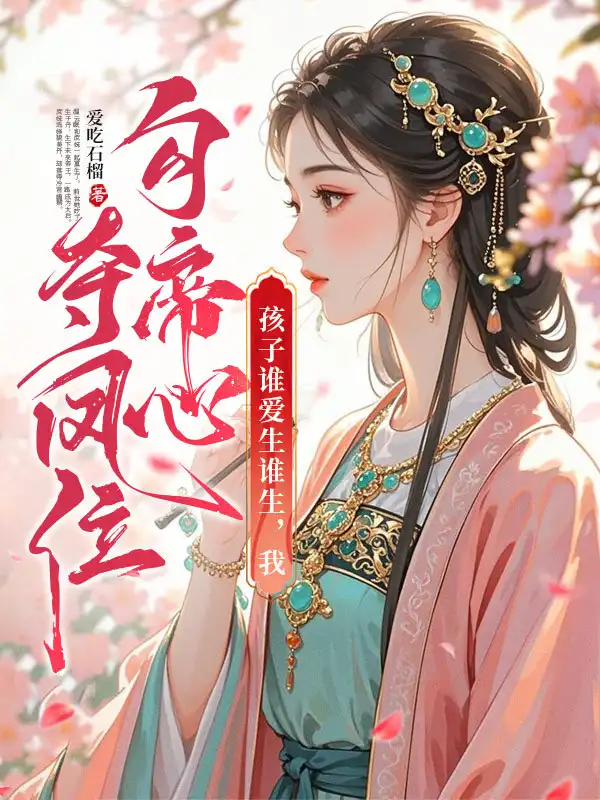 孩子谁爱生谁生，我勾帝心夺凤位封面
