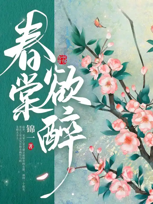 春棠欲醉封面