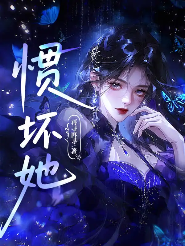 惯坏她封面