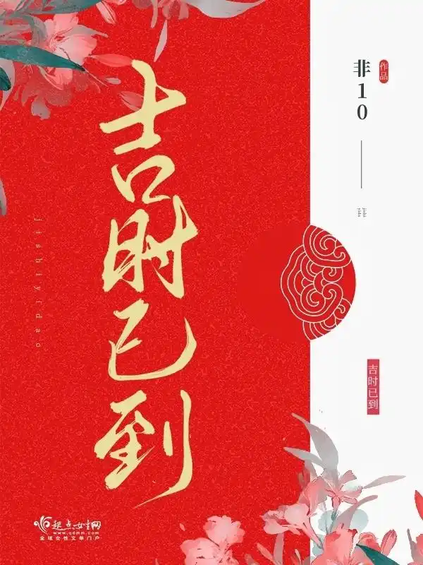 吉时已到封面