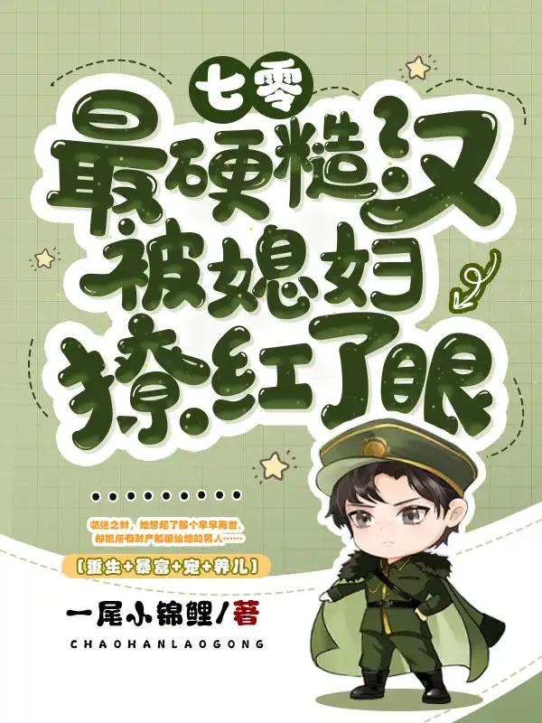 七零：最硬糙汉被媳妇撩红了眼封面