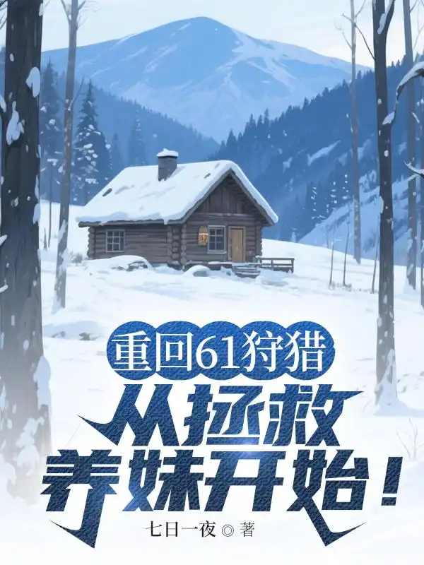 重回61狩猎：从拯救养妹开始！封面