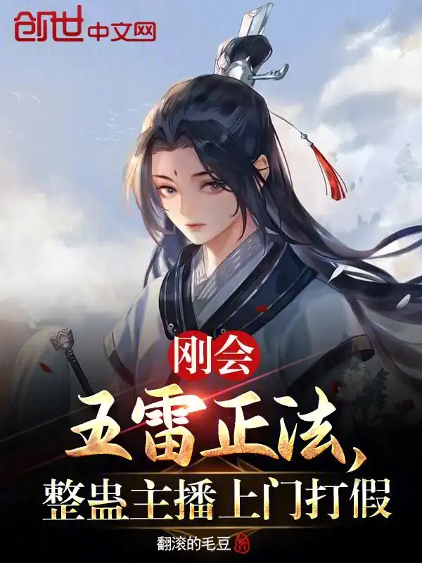 刚会五雷正法，整蛊主播上门打假封面