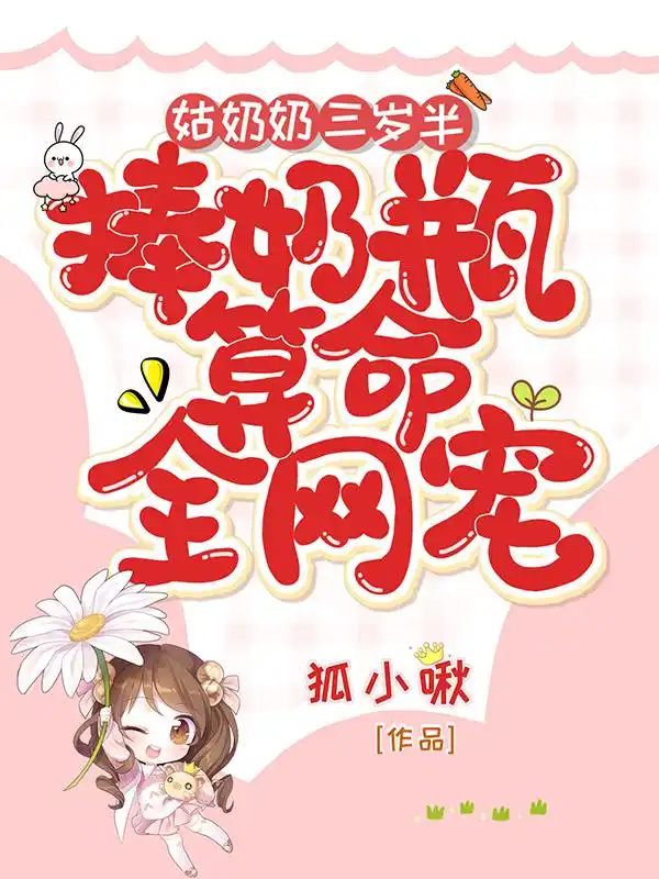 姑奶奶三岁半，捧奶瓶算命全网宠封面