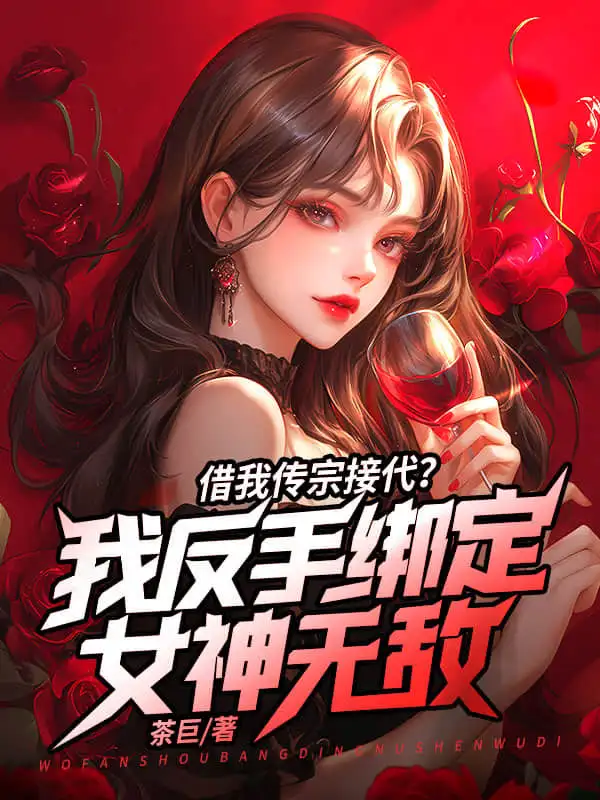 借我传宗接代？我反手绑定女神无敌封面