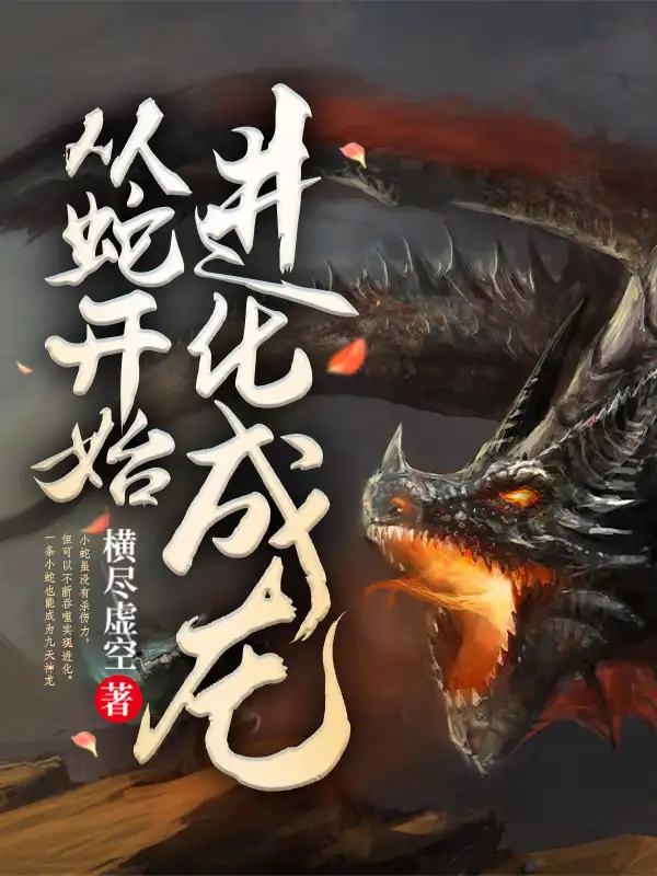 从蛇开始进化成龙封面