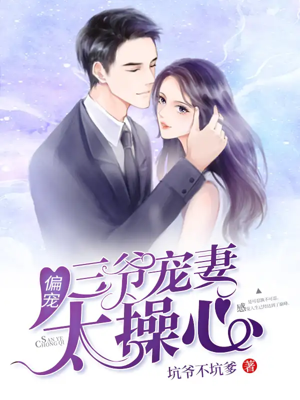 三爷宠妻太操心封面