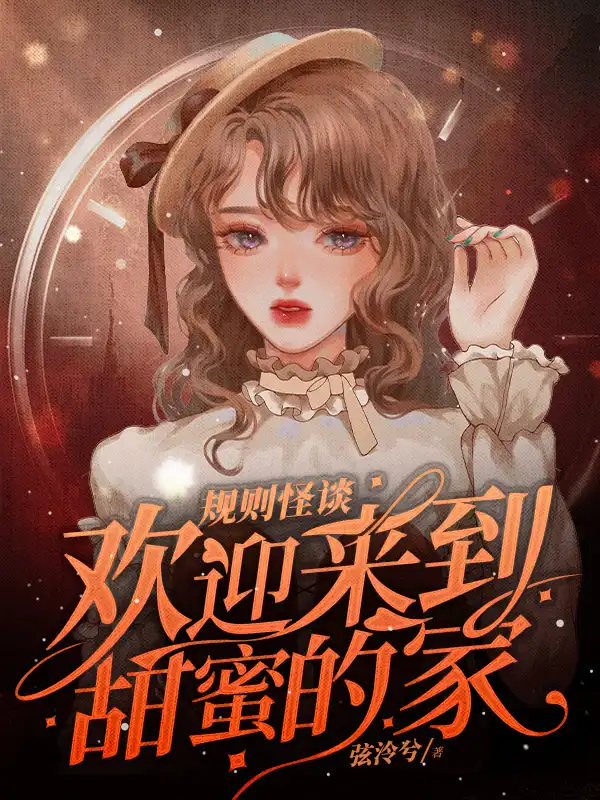 规则怪谈，欢迎来到甜蜜的家封面