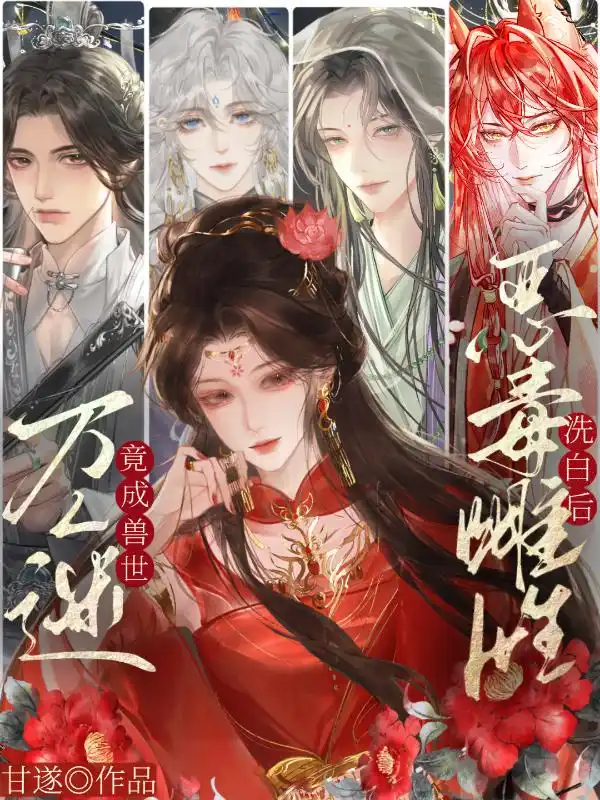 恶毒雌性洗白后，竟成兽世万人迷！封面