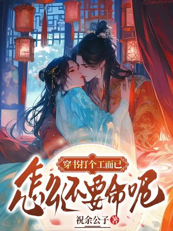 穿书打个工而已，怎么还要命呢！封面