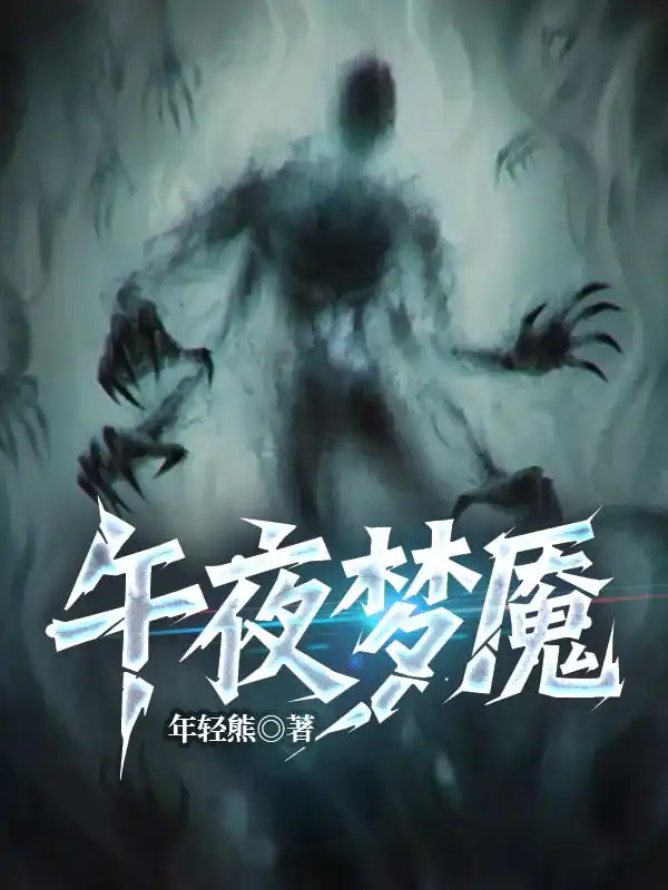 午夜梦魇封面