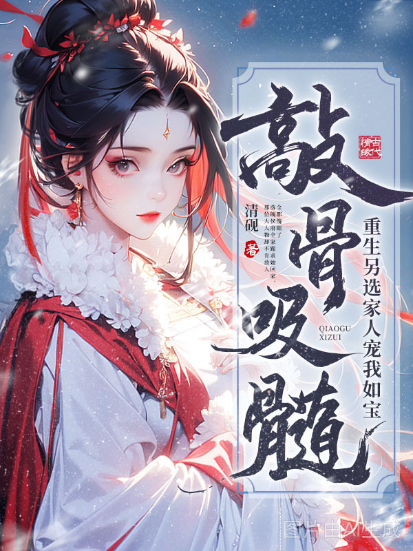敲骨吸髓？重生另选家人宠我如宝封面