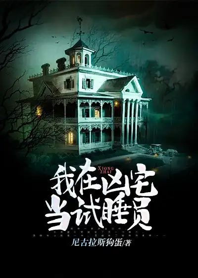 我在凶宅当试睡员封面