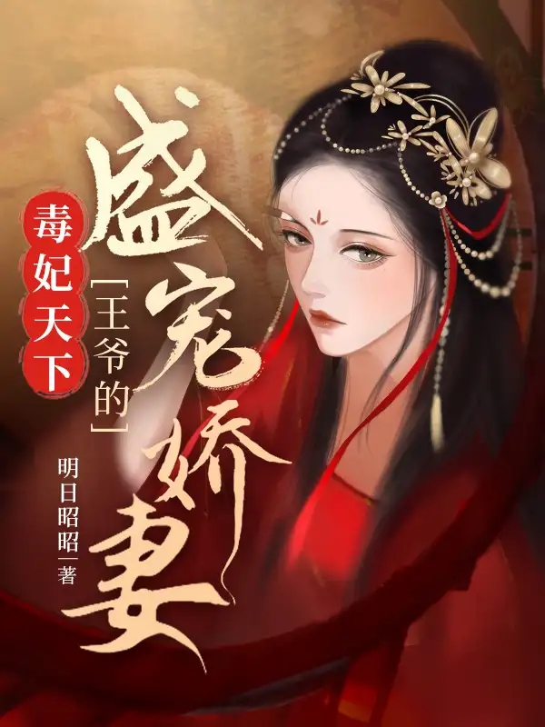 毒妃天下：王爷的盛宠娇妻封面