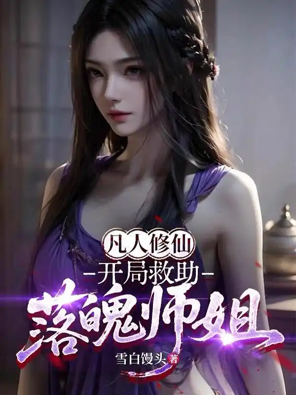 凡人修仙：开局救助落魄师姐封面