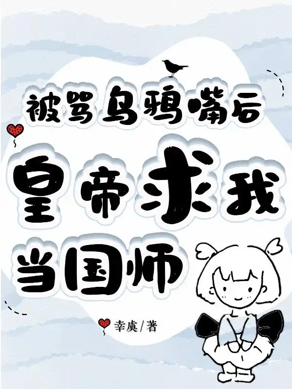 被骂乌鸦嘴后，皇帝求我当国师封面