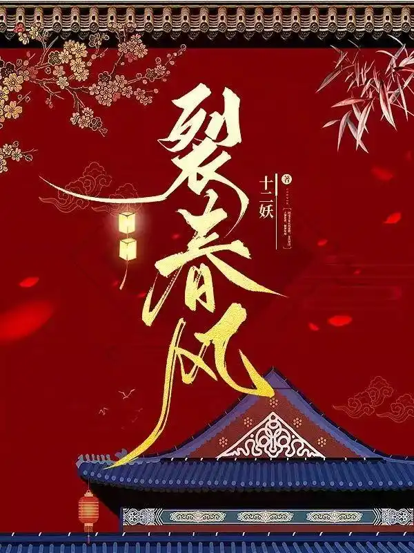裂春风封面