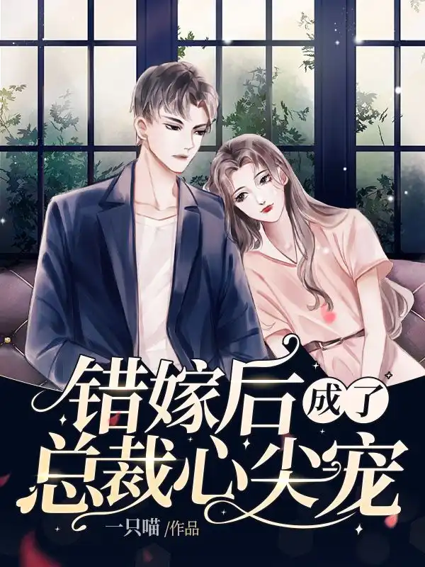 错嫁后成了总裁心尖宠封面