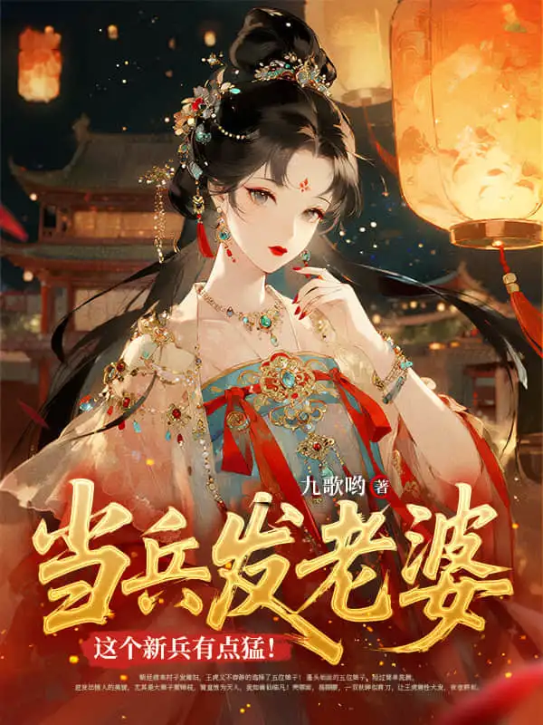 当兵发老婆，这个新兵有点猛！封面
