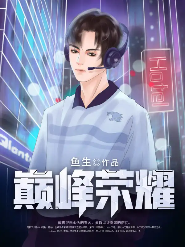 巅峰荣耀封面