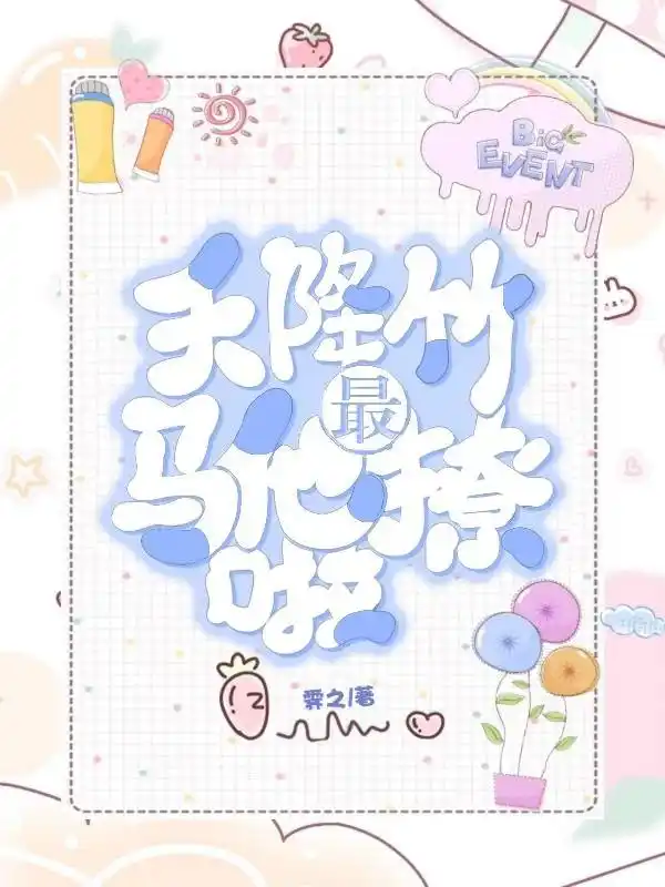 天降竹马他最撩啦封面