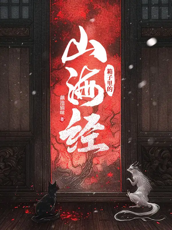 箱子里的山海经封面