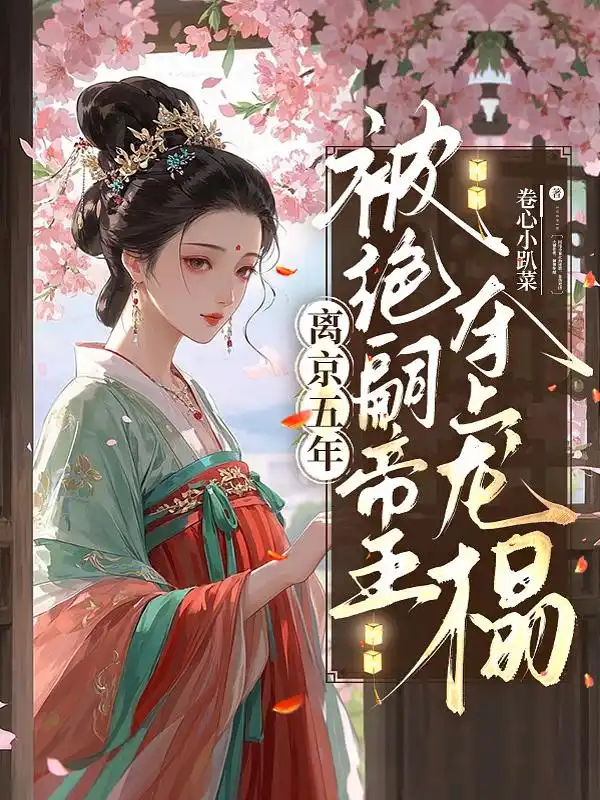 离京五年，被绝嗣帝王夺上龙榻封面