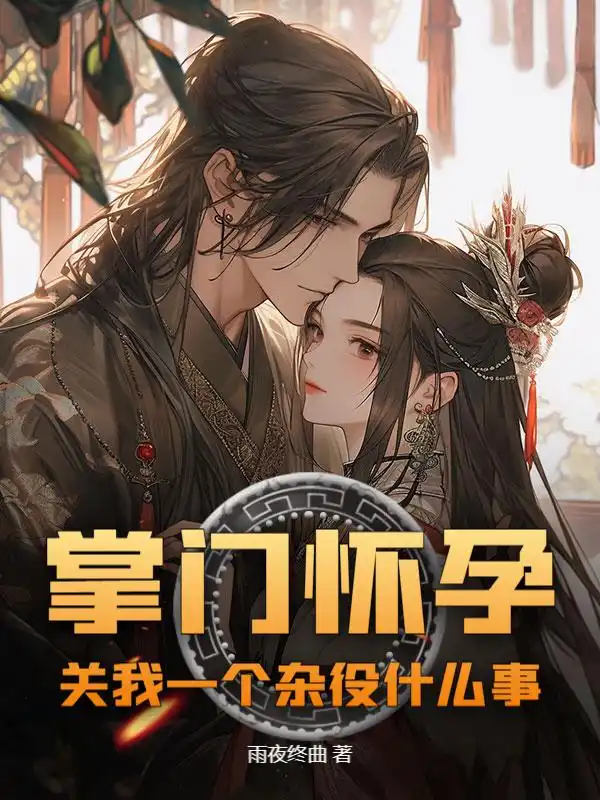 掌门怀孕，关我一个杂役什么事封面
