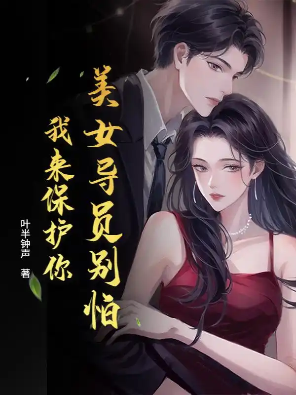 美女导员别怕，我来保护你！封面