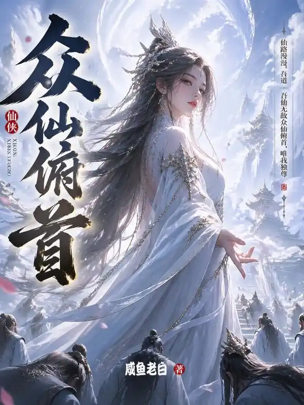 众仙俯首封面