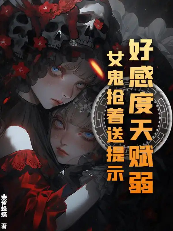 好感度天赋弱？女鬼抢着送提示封面