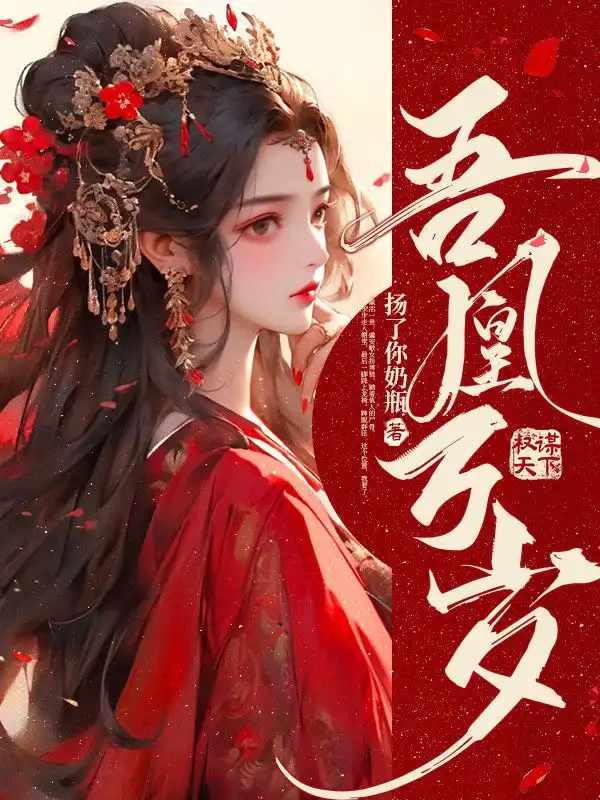 吾凰万岁封面
