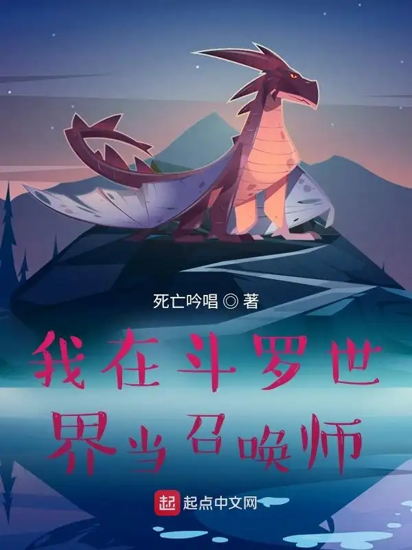 我在斗罗世界当召唤师封面