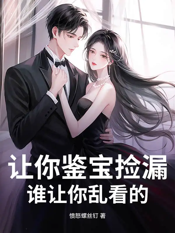 让你鉴宝捡漏，谁让你乱看的？封面
