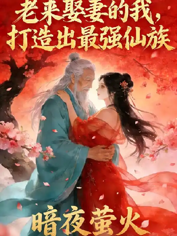 老来娶妻的我，打造出最强仙族封面