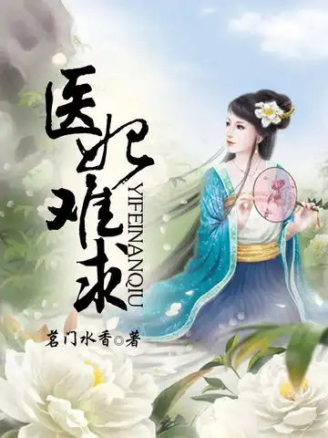 医妃难求封面