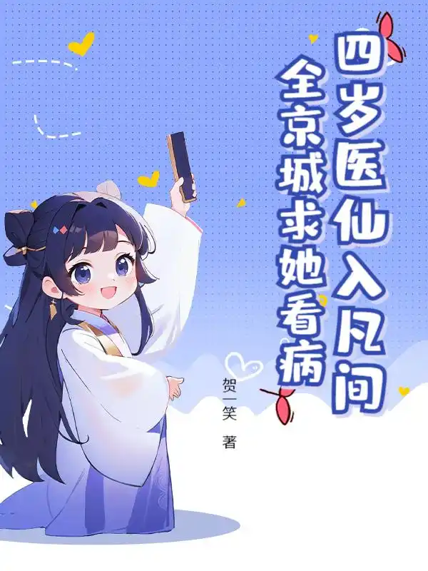 四岁医仙入凡间，全京城求她看病封面