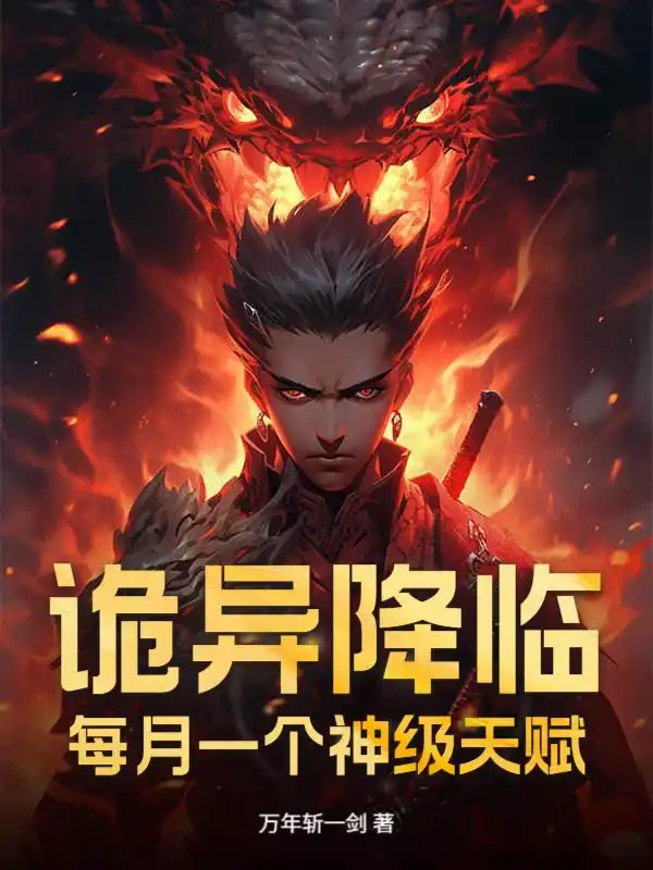 诡异：稳抽神级天赋，我无敌了封面