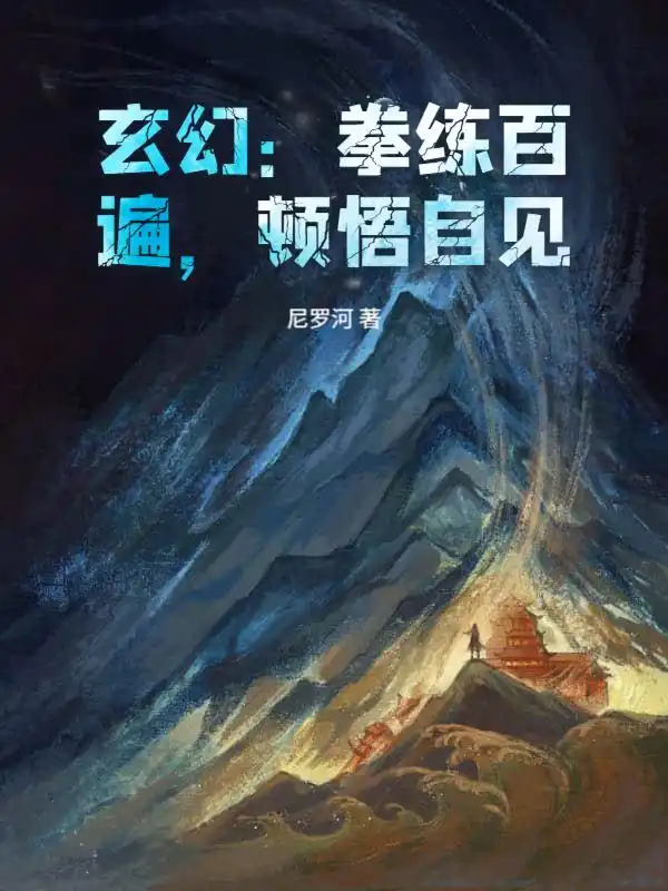 玄幻：拳练百遍，顿悟自见！封面