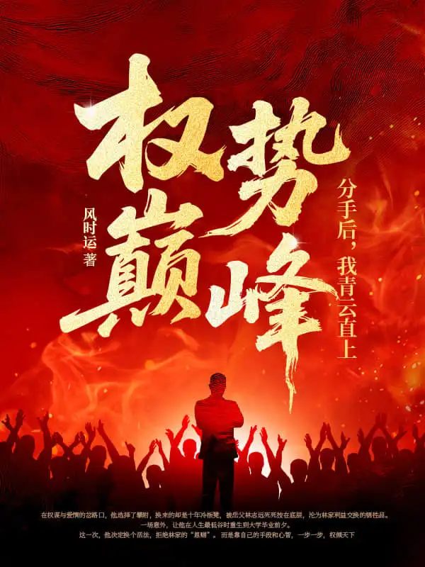 权势巅峰：分手后，我青云直上封面