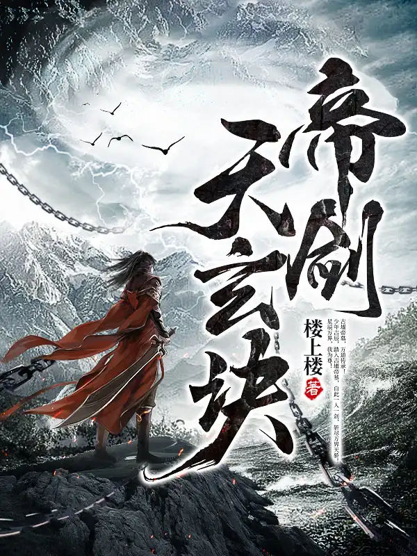 帝剑天玄诀封面