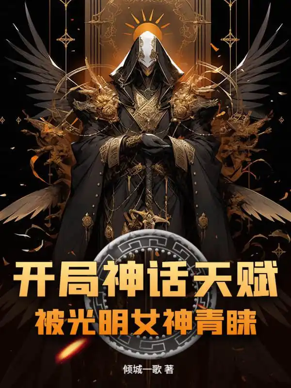 开局神话天赋，被光明女神青睐封面