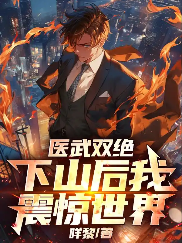 医武双绝，下山后我震惊世界！封面