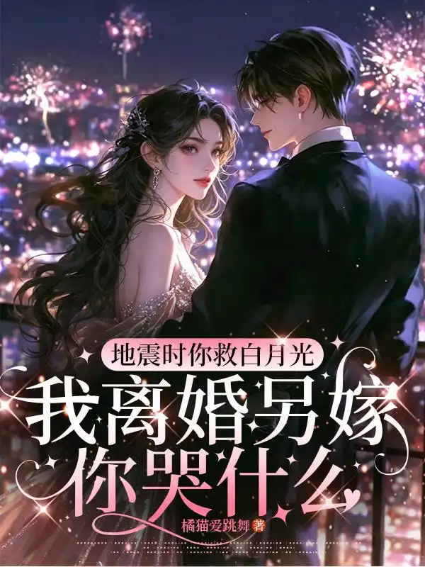 地震时你救白月光，我离婚另嫁你哭什么封面