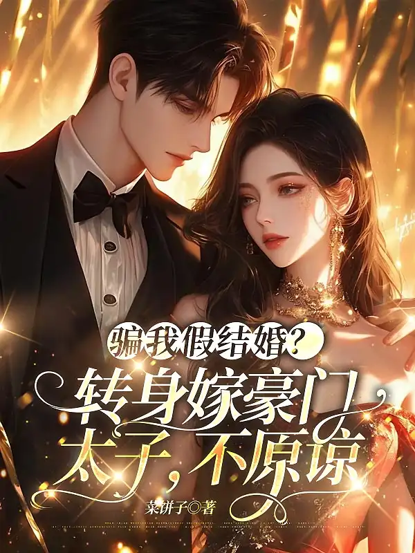 骗我假结婚？转身嫁豪门太子，不原谅封面