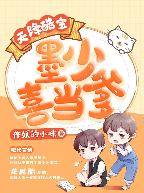 天降酷宝墨少喜当爹封面