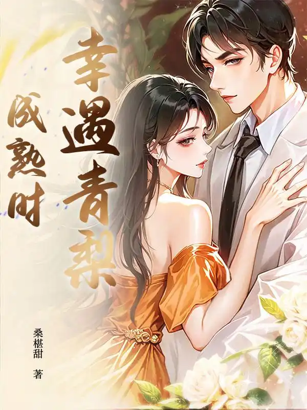 幸遇青梨成熟时封面